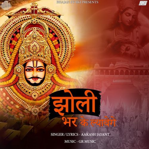 Jholi Bhar Ke Lyavenge