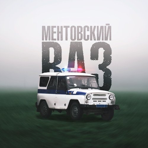 Ментовский ваз