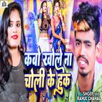 Kabo Khole Na Choli Ke Huk