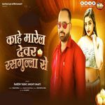 Kahe Marela Devar Rasgulla Se