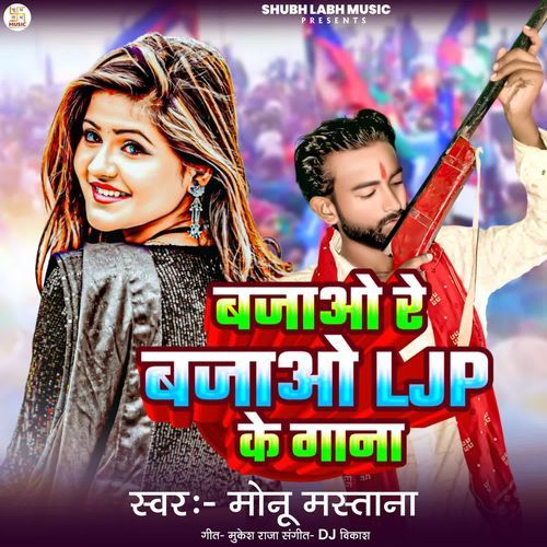 बजाओ रे बजाओ LJP के गाना