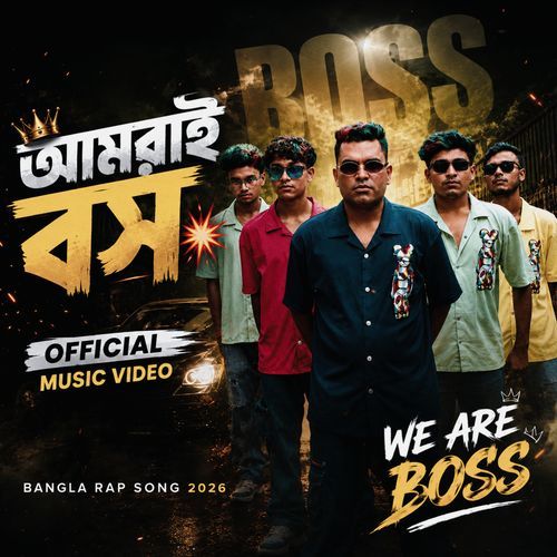 আমরাই বস