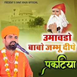 उमावड़ो बाबो जम्भू दीपे प्रकटया