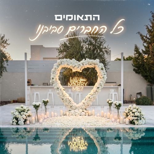 כל החברים סביבנו