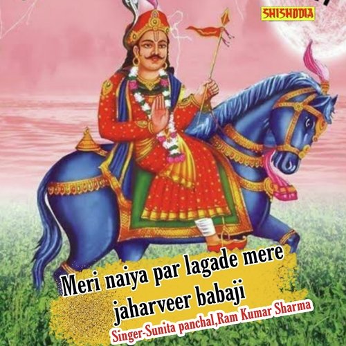 Meri Naiya Par Lagade Mere Jaharveer Babaji