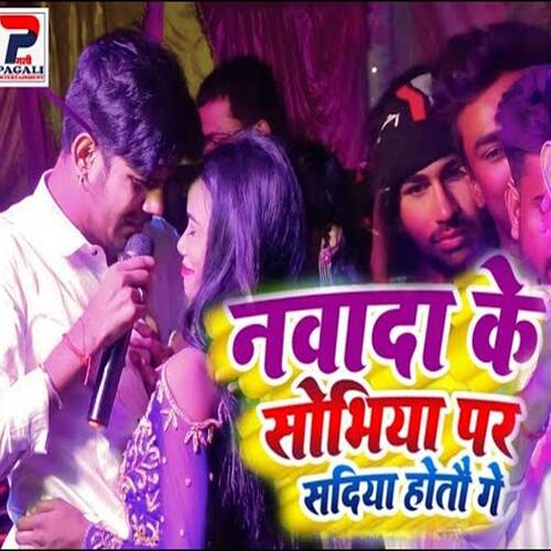 Nawada Ke Sobhiya Par Sadiya Hotau Ge