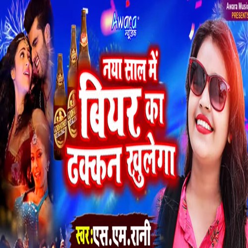 Naya Saal Me Biyar Kar Dhakkan Khulega