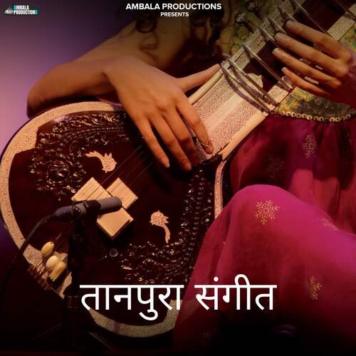 तानपुरा संगीत
