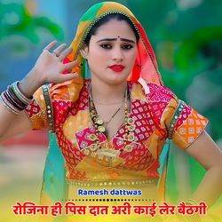 रोजिना ही पिस दात अरी काई लेर बैठगी