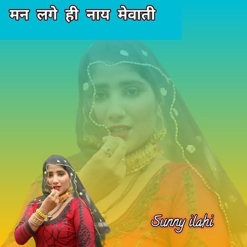 मन लगे ही नाय मेवाती