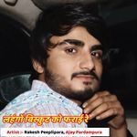 लहंगों बिस्कुट को फराई रे