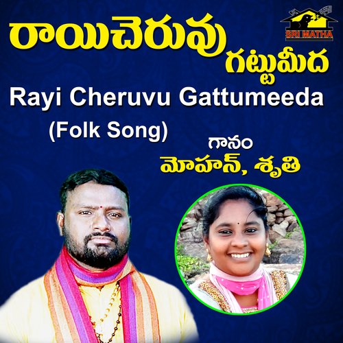 Rayi Cheruvu Gattumeeda