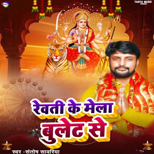 Rewati Ke Mela Bulet Se