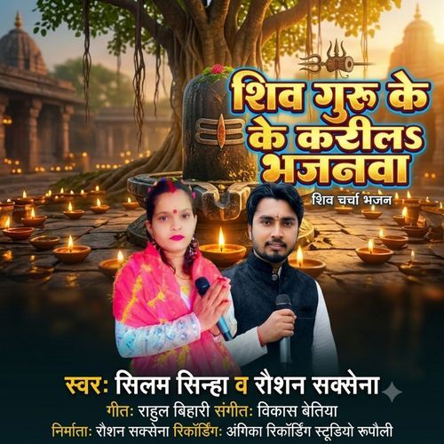 Shiv Guru Ke Karila Bhajanwa
