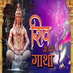 Shiv Ji Ki Gatha-SVxaUiBVB1I