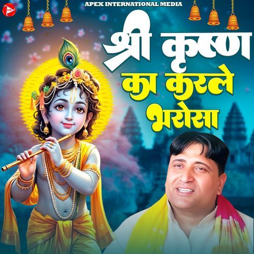 Shree Krishan Ka Karle Bharosa