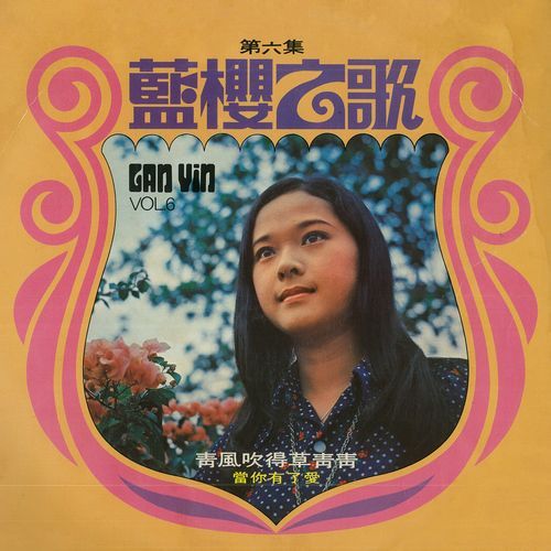 第六集：蓝樱之歌