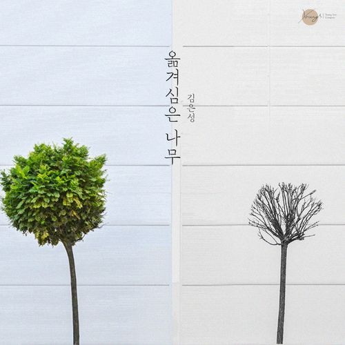 옮겨심은나무 (바리톤 정원영, 피아노 고은지)