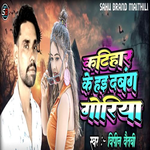 katihar ke hai dabang goriya