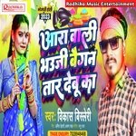 Ara Vali Bhauji Baigan Tar Debu Ka