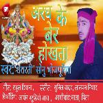 Aragh Ke Ber Hokhata (Bhojpuri)