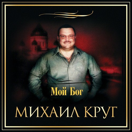 Это Имя Lyrics - Мой Бог - Only On JioSaavn