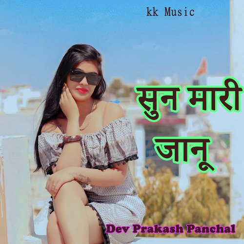 सुन मारी जानू