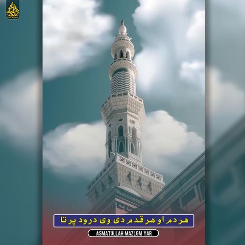 هر دم او هر قدم دی وی درود پر تا