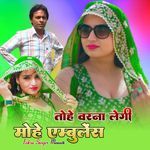 तोहे वरना लेगी मोहे एम्बुलेंस