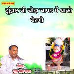 झुंझार जी चोड़ा चापड में थाको बेटणो