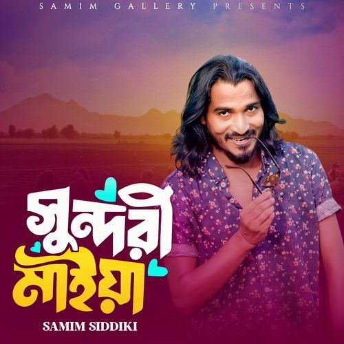 সুন্দরী মাইয়া