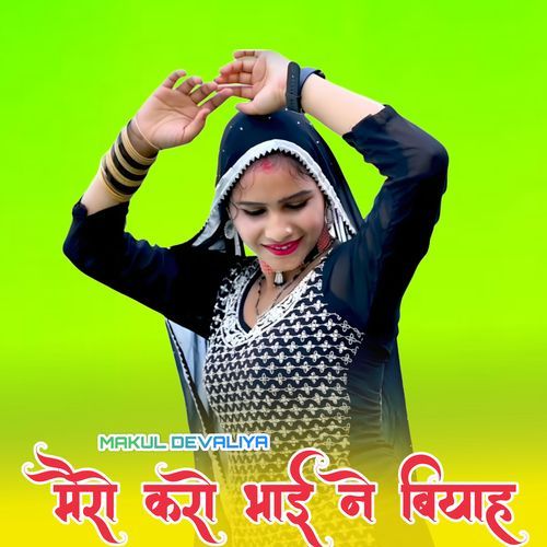 मैरो करो भाई ने बियाह