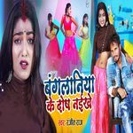 Bangalaniya Ke Dosh Naikhe