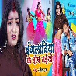 Bangalaniya Ke Dosh Naikhe