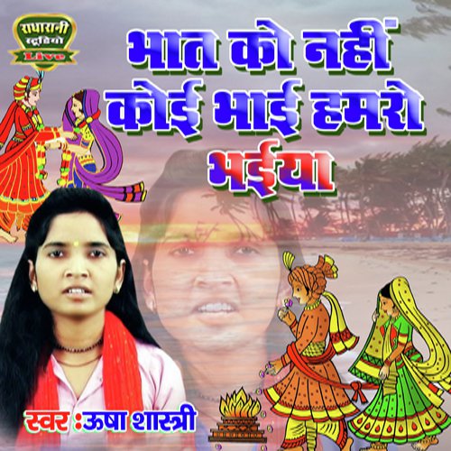 Bhaat Ko Nahi Koi Bhai Humaro Bhaiya (Hindi Song)