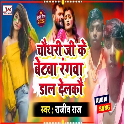 Chaudhary Ji Ke Betaba Rangwa Daal Delcau