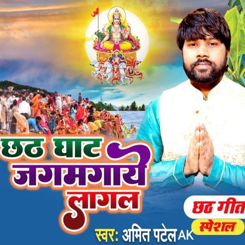 Chhath Ghaat Jagmagaaye Lagal