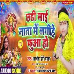 Chhathi mai nata me fuwa lageli