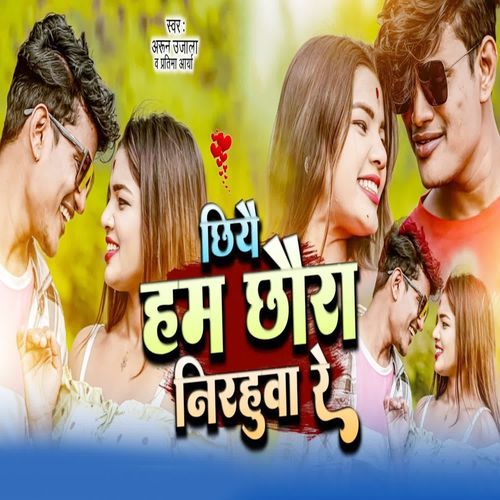 Chhiyai Hum Chhaura Nirahua Re
