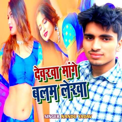 Dewarwa Mange Balam Lekha