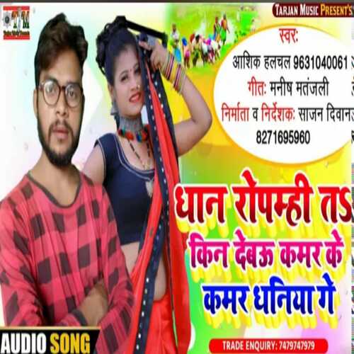 Dhaan Ropamhee Ta Kin Deboo Kamar Ke Kamardhaniya Ge