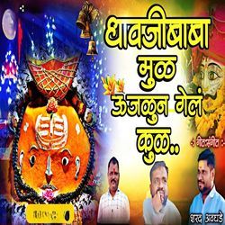 Dhavjibaba Mul Ujlun Gel Kul