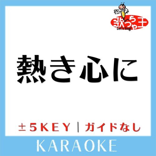 熱き心に +3Key(原曲歌手:小林旭)