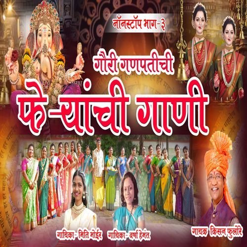 Feryanchi Gaani Gauri Ganpati Part-3 Nonstop