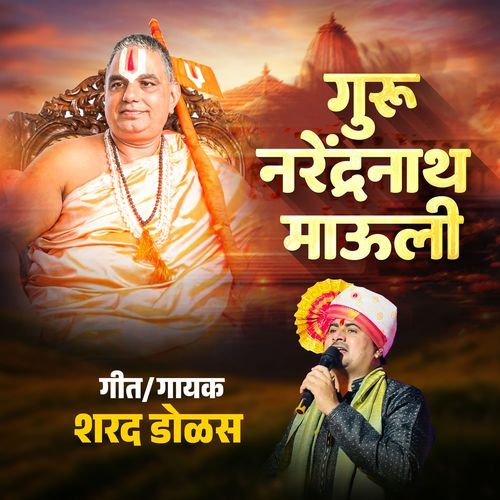 Guru Narendranath mauli गुरु नरेंद्रनाथ माऊली
