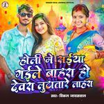 Holi Mein Saiya Gaile Bahara Ho Devra Lutatare Lahara