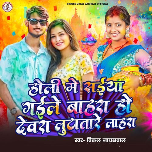 Holi Mein Saiya Gaile Bahara Ho Devra Lutatare Lahara