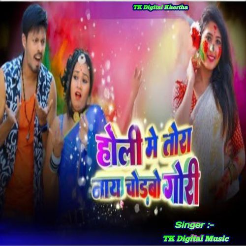Holi me tora nay chodbo gori