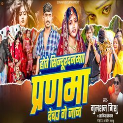 Hoto Sindurdanma Pranma Debau Ge Jaan