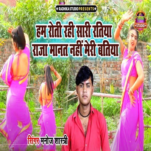 Hum roti rahi sari ratiya raja maanat nahin meri batiya